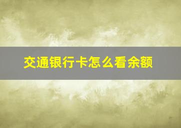 交通银行卡怎么看余额