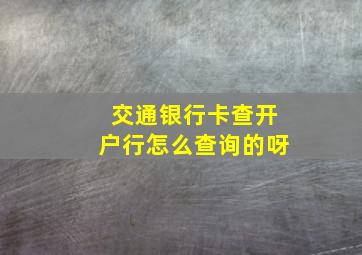 交通银行卡查开户行怎么查询的呀