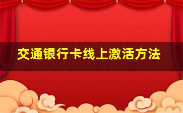 交通银行卡线上激活方法