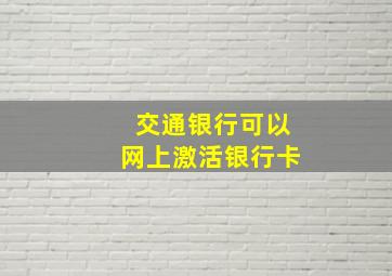 交通银行可以网上激活银行卡