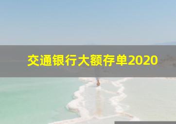 交通银行大额存单2020