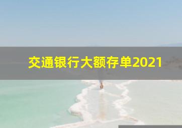 交通银行大额存单2021