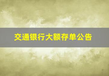 交通银行大额存单公告