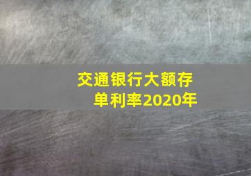 交通银行大额存单利率2020年