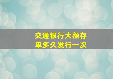 交通银行大额存单多久发行一次