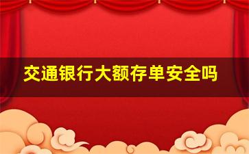 交通银行大额存单安全吗