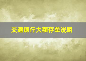 交通银行大额存单说明