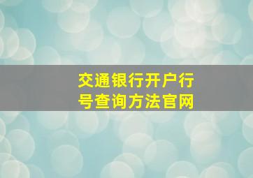 交通银行开户行号查询方法官网