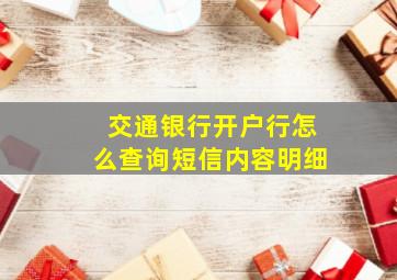 交通银行开户行怎么查询短信内容明细