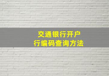 交通银行开户行编码查询方法