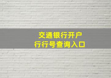 交通银行开户行行号查询入口