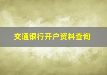 交通银行开户资料查询