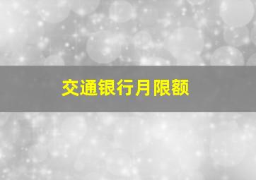 交通银行月限额