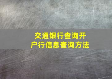 交通银行查询开户行信息查询方法