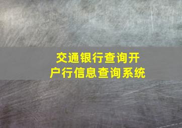 交通银行查询开户行信息查询系统