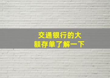 交通银行的大额存单了解一下