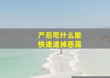 产后吃什么能快速退掉恶露