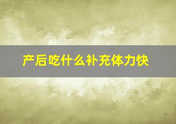 产后吃什么补充体力快