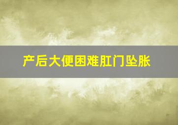 产后大便困难肛门坠胀