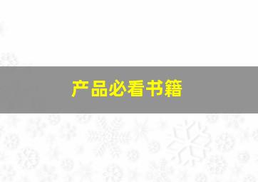 产品必看书籍