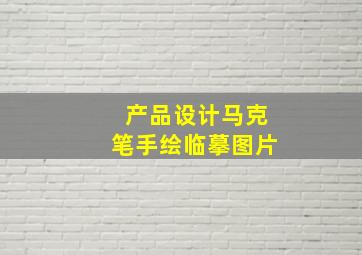 产品设计马克笔手绘临摹图片