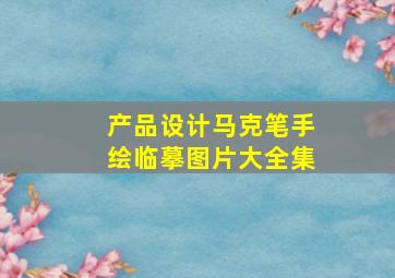 产品设计马克笔手绘临摹图片大全集