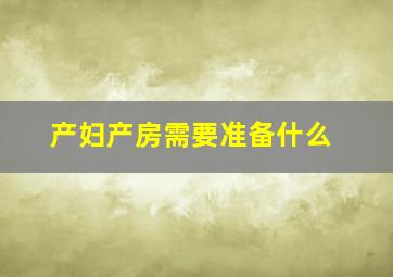 产妇产房需要准备什么