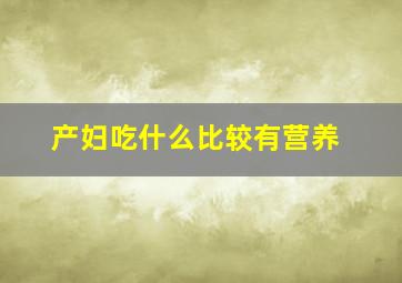 产妇吃什么比较有营养