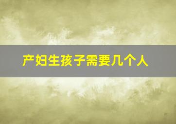 产妇生孩子需要几个人