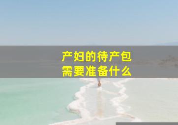 产妇的待产包需要准备什么