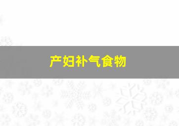 产妇补气食物