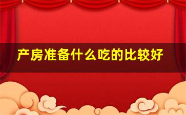 产房准备什么吃的比较好