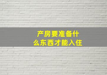 产房要准备什么东西才能入住