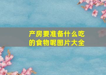 产房要准备什么吃的食物呢图片大全