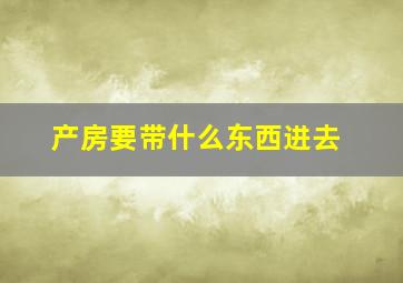 产房要带什么东西进去