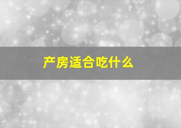 产房适合吃什么