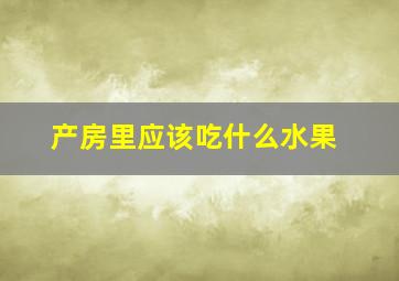 产房里应该吃什么水果