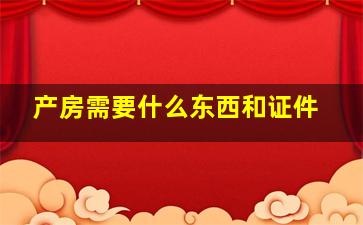 产房需要什么东西和证件