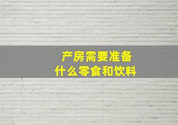 产房需要准备什么零食和饮料