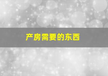 产房需要的东西