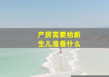 产房需要给新生儿准备什么