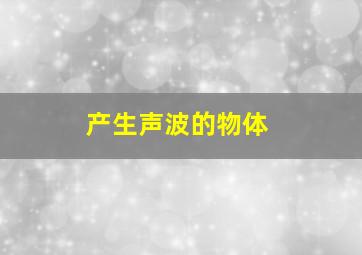 产生声波的物体