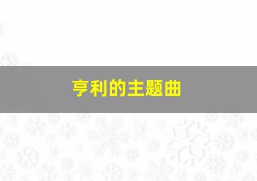 亨利的主题曲