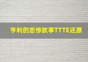 亨利的悲惨故事TTTE还原