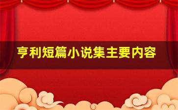 亨利短篇小说集主要内容