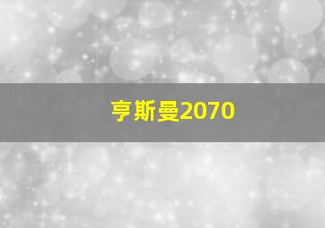 亨斯曼2070