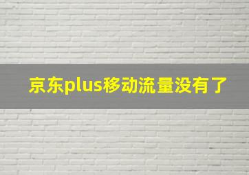 京东plus移动流量没有了