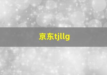 京东tjllg