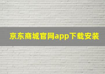 京东商城官网app下载安装