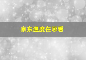 京东温度在哪看